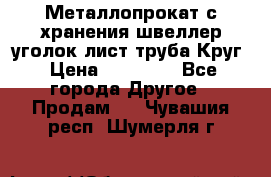 Металлопрокат с хранения швеллер уголок лист труба Круг › Цена ­ 28 000 - Все города Другое » Продам   . Чувашия респ.,Шумерля г.